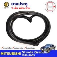 ราคา ยางประตูหลัง ข้างซ้าย ของแท้ สำหรับ Mitsubishi Strada ปี 1996-2005 มิตซูบิชิ สราด้า ยางขอบประตู คุณภาพดี (20954872706)