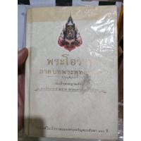 ราคา หนังสือ พระโอวาท ภาคบทพระพุทธพจน์ โดยสมเด็จพระญาณสังวร สมเด็จพระสังราชฯ (54957362372)