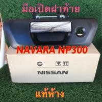 ราคา มือเปิดฝาท้าย NAVARA NP300 แท้ห้าง (2548112762)