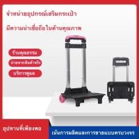 ราคา ล้อลากสำหรับกระเป๋านักเรียน วัสดุพรีเมี่ยม มีสองล้อ และหกล้อ ️พร้อมส่งในไทย️ (26554092541)