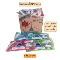 ราคา (ยกลัง)ไม้แขวนเสื้อตราไทยโอลิมปิคNO.3(3ห่วง) 1ลัง144ชิ้น (11312044650)