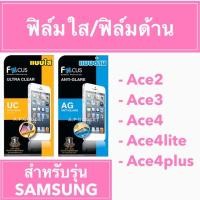 ราคา SALE ฟิล์มใส ฟิล์มด้าน Focus Samsung #Ace2 #Ace3 #Ace4 #ace4lite #Ace4plus (5107542470)