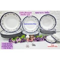 ราคา 18 ชิ้น ชุดอาหารซุปเปอร์แวร์ ลายลิตเติ้ล บูเก้ ตรานก จานซุปเปอร์แวร์ ชามซุปเปอร์แวร์ (จาน 9"+จาน 8"+ชาม 7.5") (20483141004)