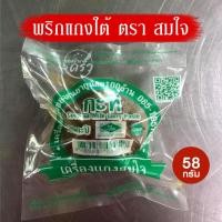ราคา เครื่องแกงกะทิ สมใจ ขนาด 58 กรัม พริกแกงใต้ ของดีเมืองตรัง (23436325533)