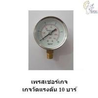 ราคา [ราคาถูก] เพรสเชอร์เกจ เกจวัดแรงดัน 10 บาร์ (1918848489)