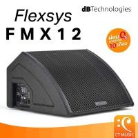 ราคา dB Technologies Flexsys FMX 12 ลำโพง (28732657110)