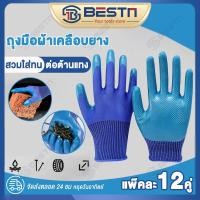 ราคา 24คู่ ถุงมือเคลือบยาง นิรภัย (ผ้าคอตตอน +โพลีเอสเตอร์ )เคลือบยางธรรมชาติ ถุงมือใส่ทำงาน ยาง ทนต่อรอยเปื้อนและทนทาน (22217423131)