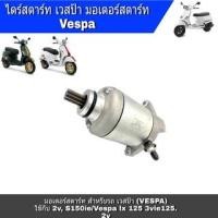 ราคา ไดสตาร์ทVespa มอเตอร์สตาร์ท เวสป้า(VESPA) ไดสตาร์ท Vespa สำหรับรถ เวสป้า (VESPA), ใช้กับ 2v, S150ie, Vespa lx 125 3vie, (14838421966)