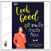 ราคา หนังสือพร้อมส่ง Look Good ดูดี..ชนะใจ ทำอะไรก็ชนะ (ใหม่) (51853364597)
