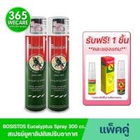 ราคา แพ็คคู่ BOSISTOS EUCALYPTUS SPRAY 300 cc. โบสิสโต ยูคาลิปตัส สเปรย์ 365wecare (7933264693)