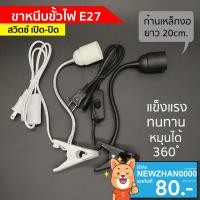 ราคา ขาหนีบหลอดไฟ สวิตซ์ปิด-เปิด สายไฟมาตรฐาน มอก หนีบโต๊ะ ปรับขาโค้งงอได้ ขาสแตนเลส ขั้วE27 (1776061402)