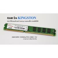 ราคา แรม 2GB 1Rx8 PC3-10600U-09-11-A1 ยี่ห้อ Kingston แรม DDR3 UDIMM ใช้กับคอม Desktop PC ทั่วๆไป (19262875858)