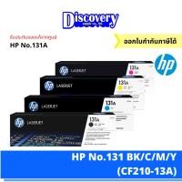 ราคา HP 131A (CF210A-CF213A) Color Toner Cartridge ตลับหมึกโทนเนอร์ (เลือกสี) | Pro 200 M251 / M276 (8174867508)