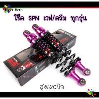 ราคา โช๊คหลังเวฟ ยี่ห้อSPN สูง320มิล เวฟ110i เวฟ125 เวฟ125i LED เวฟ100 เวฟ100s ม่วง (11154159178)