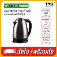 ราคา SMARTHOME กาต้มน้ำไร้สายสแตนเลส รุ่น CA-1009 (20684071133)