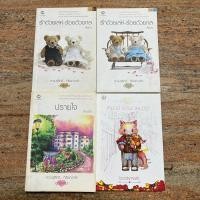 ราคา แจ่มใส: ปรายใจ/ อัญชรีย์ เล่มเดียวจบ (20771694694)