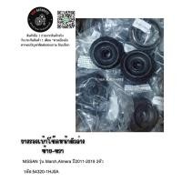 ราคา ยางรองเบ้าโช๊คหน้าตัวล่าง ซ้าย-ขวา NISSAN รุ่น March,Almera ปี2011-2019 2ตัว รหัส:54320-1HJ0A (8902088856)