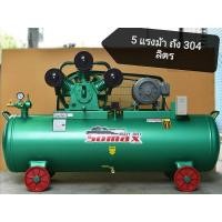 ราคา ปั๊มลมสายพานby SOMAX 304ลิตร/3สูบแท้/มอเตอร์5แรง (9702164000)
