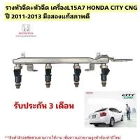 ราคา รางหัวฉีด พร้อมหัวฉีดเครื่องL15A7 HONDA CITY CNG ปี 2011-2013 มือสองแท้สภาพดี (42870966308)