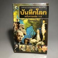 ราคา บันทึกโลก ฉบับรวมเล่ม1-2 **ตำหนิ (26466943955)