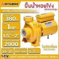 ราคา MITSUBISHI ปั๊มหอยโข่ง รุ่นACM-755TH ACM-755T กำลัง1HP ไฟ380โวลต์ ท่อเข้าxออก 1.5นิ้ว-2นิ้ว ปั๊ม ปั๊มน้ำ ปั๊มน้ำหอยโข่ง (25361493654)