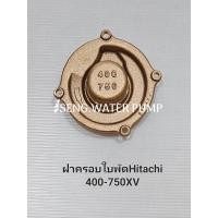 ราคา ฝาครอบใบพัด Hitachi 400-750XV อะไหล่ปั๊มน้ำ อุปกรณ์ ปั๊มน้ำ ปั้มน้ำ อะไหล่ (20493623435)