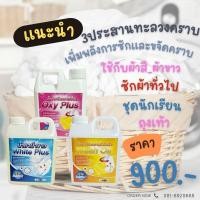 ราคา นายสะอาด ชุด3 ประสานทะลวงคราบขนาด 1 ลิตร (ฟอกขาว/คราบไขมัน/ขจัดคราบ) (2138080390)