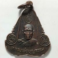 ราคา เหรียญหลวงพ่อบุญธรรม วัดแก้วสามัคคี จ.ปราจีนบุรี ปี 2521 เนื้อทองแดง (19872681614)