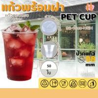 ราคา แก้วพลาสติกใส PET แก้วทรงตรง ปาก98มิล ขนาด 16ออนซ์ +ฝาทรงสูง หนาพิเศษ สินค้าพร้อมส่ง (54404636786)