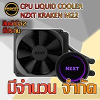 ราคา CPU LIQUID COOLER NZXT KRAKEN M22 (7018711702)
