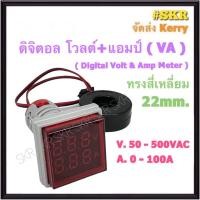 ราคา มิเตอร์ดิจิตอล โวลต์ แอมป์ 22mm สีแดง 50-500VAC 0-100A Digital Volt & Amp Meter มิเตอร์ ไพลอตแลมป์ แลมป์ Pilot Lamp (18063647996)