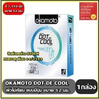 ราคา Okamoto DOT DE COOL ++ลดล้าง Stock ++ ถุงยางอนามัยโอกาโมโต ดอท เดะ คูล แบบปุ่ม ขนาด52มม.**หมดอายุM.04/2569** (26189593148)