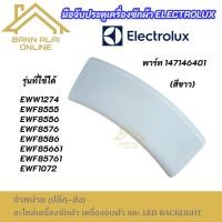 ราคา (สีขาว) มือจับประตูเครื่องซักผ้า ELECTROLUX พาร์ท 147146401 รุ่นที่ใช้ได้ EWW1274 EWF8555 EWF85661 (51204321938)