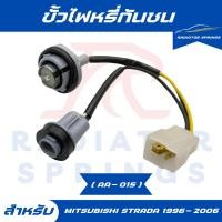 ราคา ขั้วไฟหรี่กันชน รถMITSUBISHI STRADA มิตซูบิชิ สตาร์ด้า สำหรับปี 1996-2006 (AA-015) (27935797933)