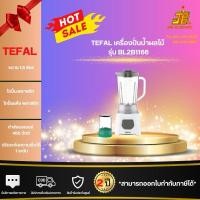 ราคา ทีฟาล์ว เครื่องปั่น น้ำผลไม้ รุ่น BL2B1 TEFAL BLENDER 1.5 ลิตร (27578867716)