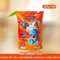 ราคา ปลาเส้นทาโร่ ปลาเส้นทาโร่อบกรอบ (11157431618)