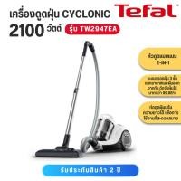 ราคา TEFAL เครื่องดูดฝุ่นแบบกล่องเก็บฝุ่น กำลังดูด 2100 วัตต์ สีขาว รุ่น TW2947EA (57405973833)