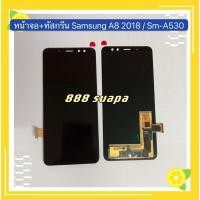ราคา หน้าจอ LCD +ทัสกรีน Samsung A8 2018 / SM-A530（ งานแท้ ) (13754528704)