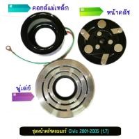 ราคา ชุดหน้าคลัชคอมแอร์ ฮอนด้า ซีวิคไดเมนชั่น 2001-2005 (1.7) (Civic Dimention 2001-2005 / 1.7) (2331071859)