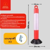 ราคา เสาจราจร เสาล้มลุก 80 ซม เสาจราจร เสาล้มลุ กรวยจราจร อุปกรณ์จราจร เซฟตี้ ที่กั้น แผงกั้น (22882446845)