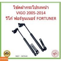 ราคา ราคาคู่ โช๊คฝากระโปรงหน้า VIGO 2005-2014 วีโก้ FORTUNER โช๊คค้ำฝาหน้า โช้คค้ำฝาหน้า โช้คฝากระโปรงหน้า ฟอร์จูนเนอร์ (20808073628)