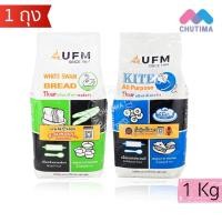 ราคา UFM แป้งสาลี แป้งอเนกประสงค์ ตราว่าว, หงส์ขาว สำหรับทำขนมปัง ขนาด 1 กิโลกรัม (42928865835)