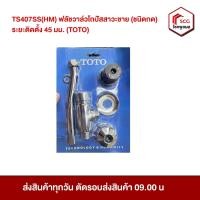 ราคา TS407SS(HM) ฟลัชวาล์วโถปัสสาวะชาย(TOTO) ระยะติดตั้ 45 ซม. (42276989047)