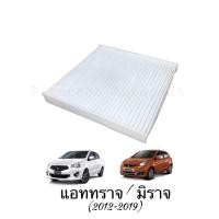 ราคา PIGAPOOH กรองแอร์ มิซูบิชิ มิราจ แอททราจ Mirage Attrage Xpander (13121712641)