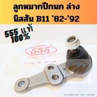 ราคา ลูกหมากปีกนก Nissan B11 Sunny 1982-1992 / ลูกหมากปีกนกล่าง นิสสัน บี11 555 Japan (27000675660)