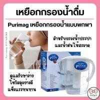 ราคา ( ส่งฟรี ) เหยือกกรองน้ำดื่ม แบบพกพา น้ำแร่ ไส้กรอง เพียวริแมก กิฟฟารีน สำหรับกรองน้ำประปาและน้ำฝน | PURIMAG GIFFARINE (12604084705)