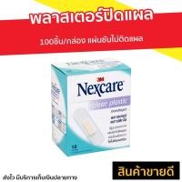 ราคา พลาสเตอร์ปิดแผล 3M Nexcare 100ชิ้น/กล่อง แผ่นซับไม่ติดแผล - พลาสเตอรกันน้ำ (10489084262)
