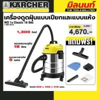ราคา KARCHER รุ่น 1.098-323.0 WD 1s Classic *KAP เครื่องดูดฝุ่นแบบเปียกและแบบแห้ง WD 1s Classic 18 ลิตร (43106343357)