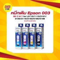 ราคา หมึกเติม Epson 003 BK C M Y for L3110/1110/3101/3100/3116/3150/5190/5196 ของแท้ แบบมีกล่อง (7033652527)