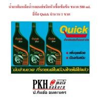 ราคา น้ำยาเติมหม้อน้ำรถยนต์ชนิดหัวเชื้อเข้มข้น ขนาด 500ml. ยี่ห้อQuick จำนวน 1 ขวด (2271270740)